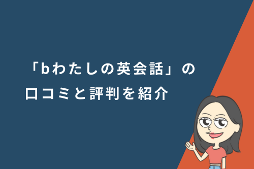 bわたしの英会話の口コミと評判や特徴・メリット・デメリットも紹介！