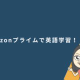 Amazonプライムで英語学習！おすすめの海外ドラマ・アニメと実際に試した活用法を紹介