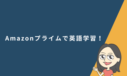 Amazonプライムで英語学習！おすすめの海外ドラマ・アニメと実際に試した活用法を紹介
