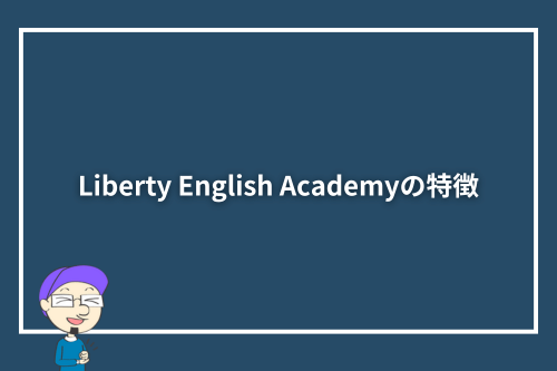 Liberty English Academyの特徴