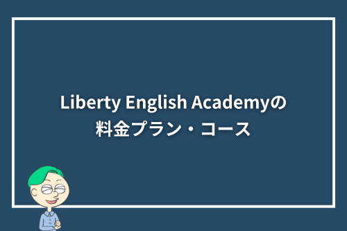 Liberty English Academyの料金プラン・コース