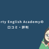 Liberty English Academyの口コミ・評判