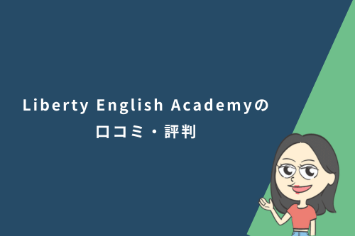 Liberty English Academyの口コミ・評判