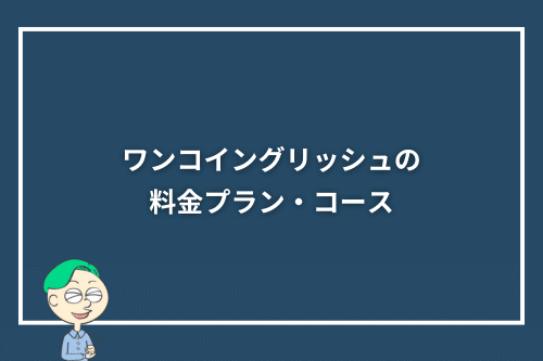 ワンコイングリッシュの料金プラン・コース