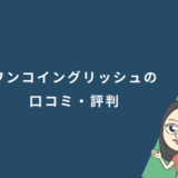 ワンコイングリッシュの口コミ・評判