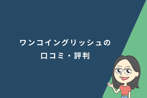 ワンコイングリッシュの口コミ・評判