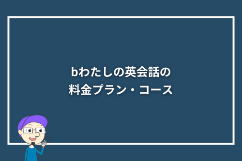 bわたしの英会話の料金プラン・コース