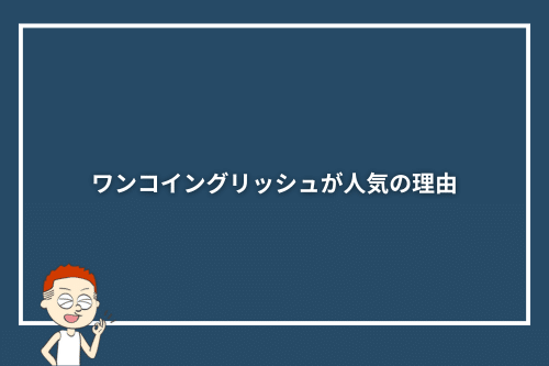 ワンコイングリッシュが人気の理由