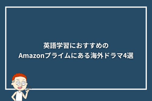 英語学習におすすめのAmazonプライムにある海外ドラマ4選