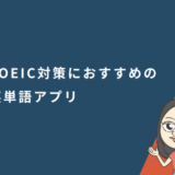TOEIC対策におすすめの英単語アプリ