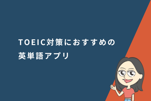 TOEIC対策におすすめの英単語アプリ