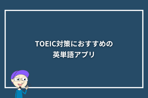 TOEIC対策におすすめの英単語アプリ