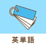 みんなの英単語帳