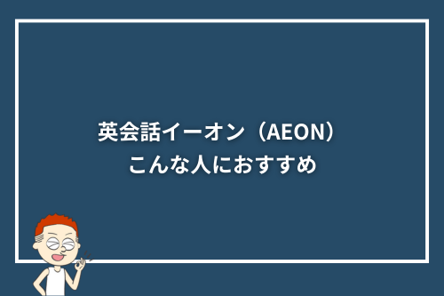 英会話イーオン(AEON)はこんな人におすすめ