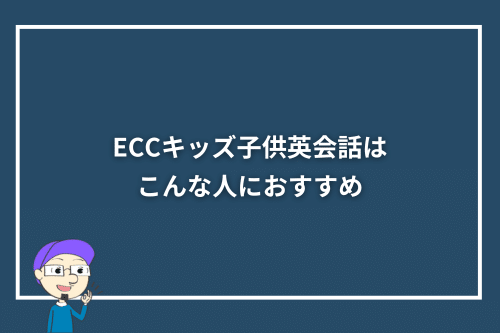 ECCキッズ子供英会話はこんな人におすすめ
