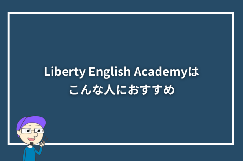 Liberty English Academyはこんな人におすすめ