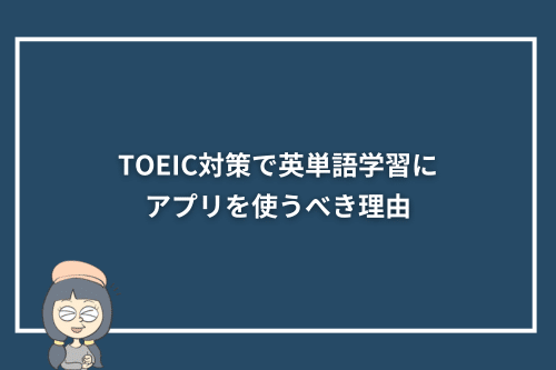 TOEIC対策で英単語学習にアプリを使うべき理由