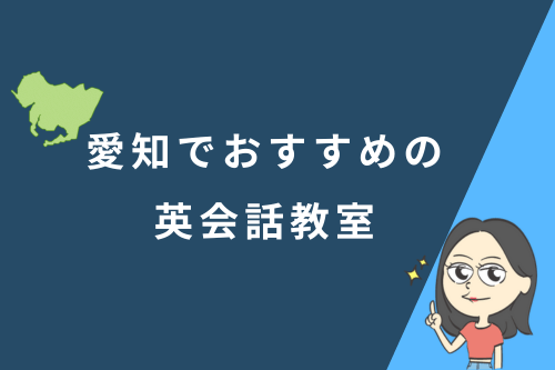 愛知でおすすめの英会話教室