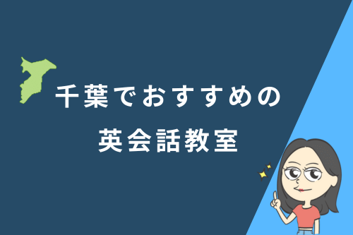 千葉でおすすめの英会話教室