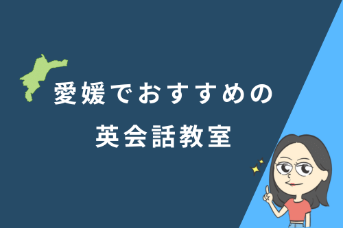 愛媛でおすすめの英会話教室