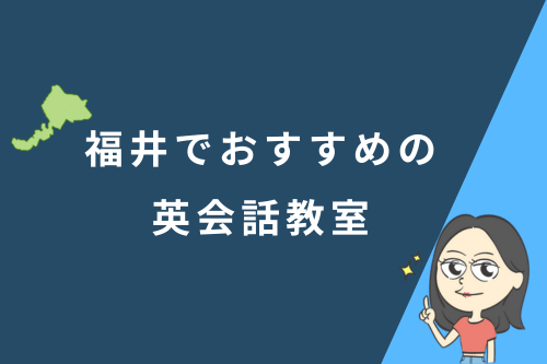 福井でおすすめの英会話教室