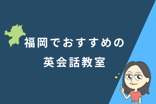福岡でおすすめの英会話教室