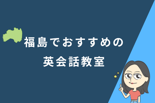 福島でおすすめの英会話教室