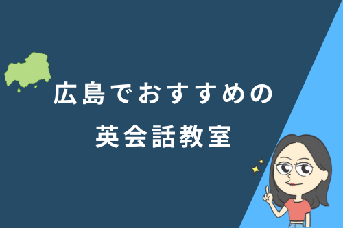 広島でおすすめの英会話教室