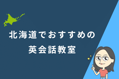 北海道でおすすめの英会話教室