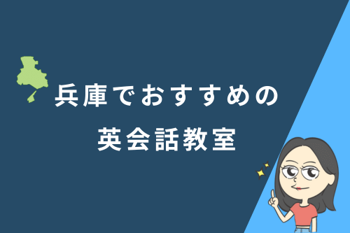 兵庫でおすすめの英会話教室