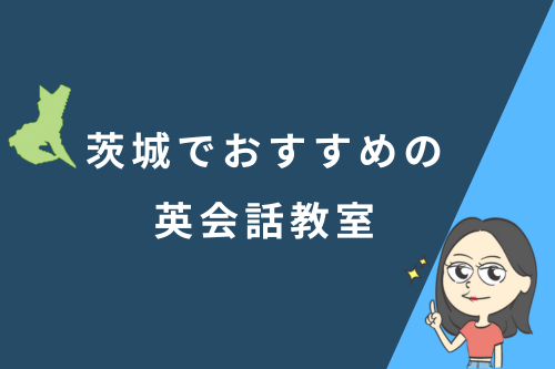 茨城でおすすめの英会話教室