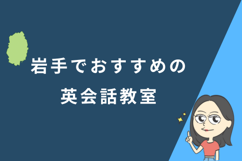 岩手でおすすめの英会話教室