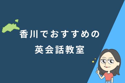 香川でおすすめの英会話教室