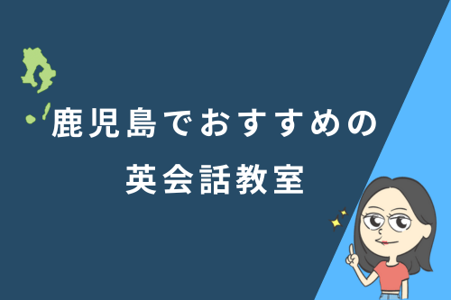 鹿児島でおすすめの英会話教室