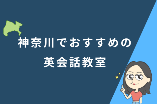 神奈川でおすすめの英会話教室