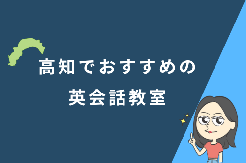 高知でおすすめの英会話教室