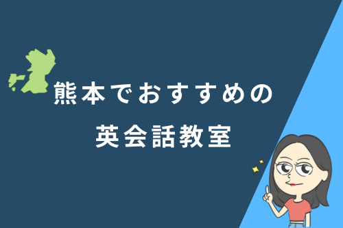 熊本でおすすめの英会話教室