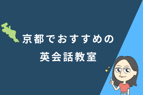 京都でおすすめの英会話教室