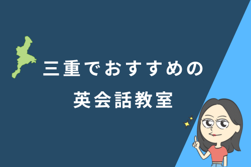 三重でおすすめの英会話教室