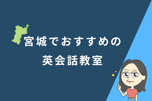 宮城でおすすめの英会話教室
