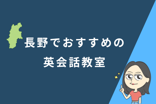 長野でおすすめの英会話教室