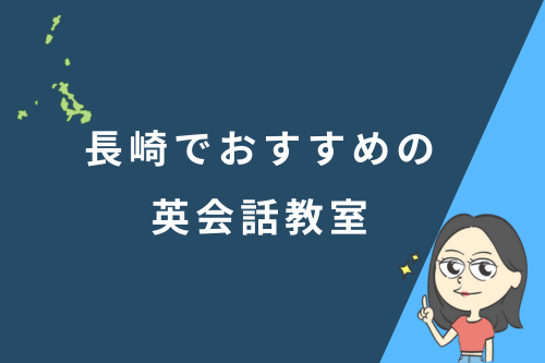 長崎でおすすめの英会話教室