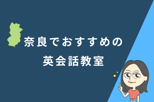 奈良でおすすめの英会話教室