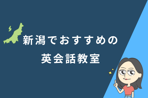 新潟でおすすめの英会話教室