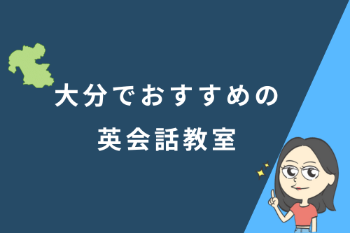 大分でおすすめの英会話教室