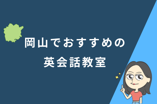 岡山でおすすめの英会話教室