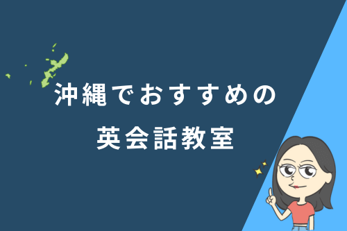 沖縄でおすすめの英会話教室