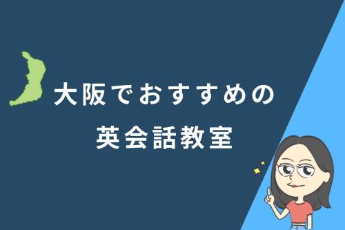 大阪でおすすめの英会話教室