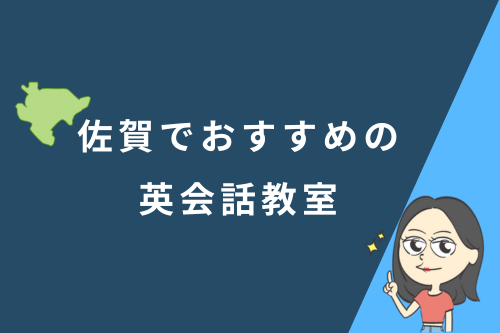 佐賀でおすすめの英会話教室