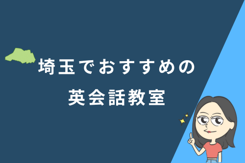 埼玉でおすすめの英会話教室